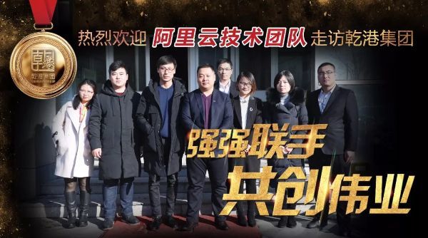 阿里云計算有限公司技術(shù)團(tuán)隊來訪乾港